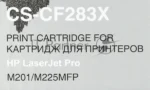 Картридж лазерный Cactus CF283X (CS-CF283X) черный (2200 стр.) для принтеров HP LaserJet Pro M225dn/M201/M202 8