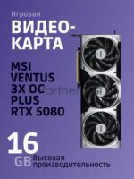 Видеокарта MSI GeForce RTX 5080 VENTUS 3X OC, 16 GB GDDR7, 256 bit, 3xDisplayPort, HDMI, GPU 2640 MHz 10