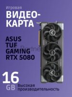 Видеокарта ASUS TUF-RTX 5080-O16G-GAMINGRTX 5080,HDMIx2,DPx3,16G,D7; 90YV0M30-M0NA00 (TUF-RTX 5080-O16G-GAMING) 18
