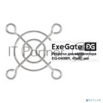 Решетка для вентилятора 40x40 ExeGate EG-040MR (40x40 мм, металлическая, круглая, никель) 2