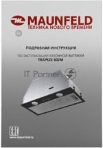Вытяжка встраиваемая Maunfeld Trapeze 602M черный, 60 см, 1150 куб. м/ч, 54 дБ 40