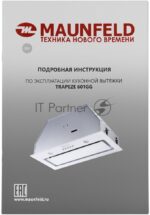 Вытяжка встраиваемая Maunfeld TRAPEZE 601GG белый, 60 см, 1150 куб. м/ч, 54 дБ 46