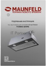 Вытяжка встраиваемая Maunfeld THAMES 601PM черный, 60 см, 850 куб. м/ч, 44 дБ 27