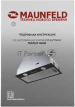 Вытяжка встраиваемая Maunfeld Trapeze 602M черный, 60 см, 1150 куб. м/ч, 54 дБ 17