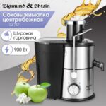 Соковыжималка Zigmund & Shtain EJ-757 стальной, центробежная, 900 Вт, 450 мл, механическое 6