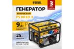 Электрогенератор бензиновый Denzel PS 90 ED-3, 9 кВт, 85 дБ, 90 кг 33