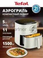 Аэрогриль Tefal Easy Fry Max EY245AE0 бежевый, 1500 Вт, 5 л, сенсор, 11 программ 9