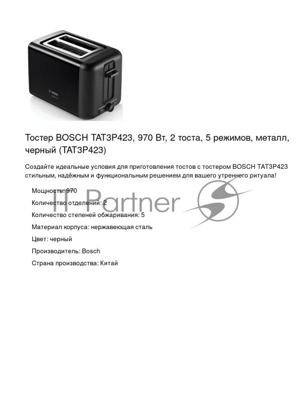 Тостер Bosch TAT3P423 черный, 970 Вт, 2 слота 1