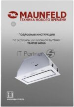Вытяжка встраиваемая Maunfeld TRAPEZE 601GG белый, 60 см, 1150 куб. м/ч, 54 дБ 2