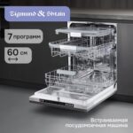 Посудомоечная машина Zigmund & Shtain DW 310.6 18