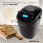 Хлебопечка Hyundai HYBM-P0513 чёрный, 550 Вт, 0.9 кг, 15 программ 11
